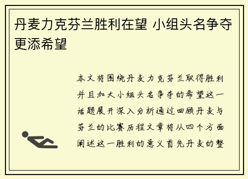 丹麦力克芬兰胜利在望 小组头名争夺更添希望