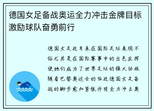 德国女足备战奥运全力冲击金牌目标激励球队奋勇前行