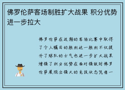佛罗伦萨客场制胜扩大战果 积分优势进一步拉大