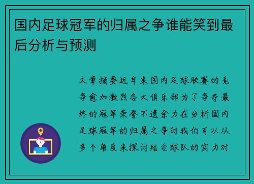国内足球冠军的归属之争谁能笑到最后分析与预测 国内足球冠军的归属之争谁能笑到最后分析与预测