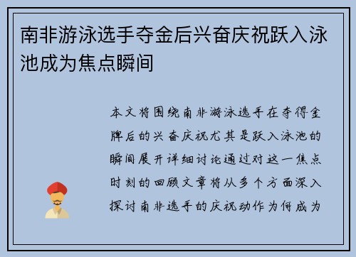 南非游泳选手夺金后兴奋庆祝跃入泳池成为焦点瞬间 南非游泳选手夺金后兴奋庆祝跃入泳池成为焦点瞬间