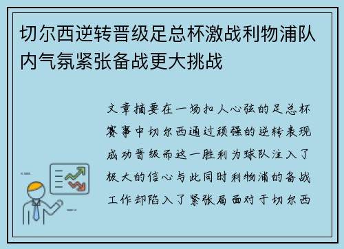切尔西逆转晋级足总杯激战利物浦队内气氛紧张备战更大挑战 切尔西逆转晋级足总杯激战利物浦队内气氛紧张备战更大挑战