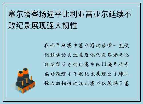 塞尔塔客场逼平比利亚雷亚尔延续不败纪录展现强大韧性 塞尔塔客场逼平比利亚雷亚尔延续不败纪录展现强大韧性