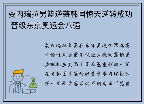 委内瑞拉男篮逆袭韩国惊天逆转成功 晋级东京奥运会八强