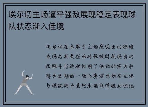 埃尔切主场逼平强敌展现稳定表现球队状态渐入佳境