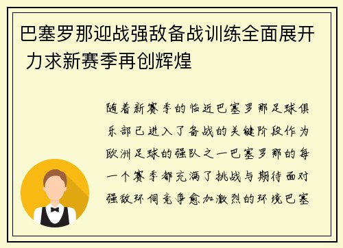 巴塞罗那迎战强敌备战训练全面展开 力求新赛季再创辉煌 巴塞罗那迎战强敌备战训练全面展开 力求新赛季再创辉煌