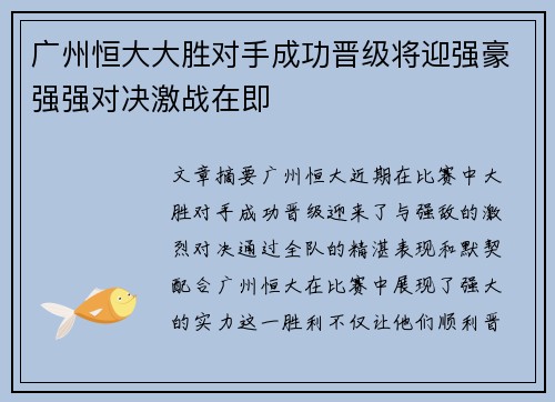 广州恒大大胜对手成功晋级将迎强豪强强对决激战在即 广州恒大大胜对手成功晋级将迎强豪强强对决激战在即