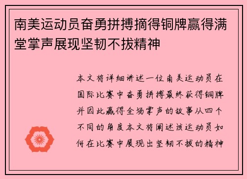 南美运动员奋勇拼搏摘得铜牌赢得满堂掌声展现坚韧不拔精神 南美运动员奋勇拼搏摘得铜牌赢得满堂掌声展现坚韧不拔精神