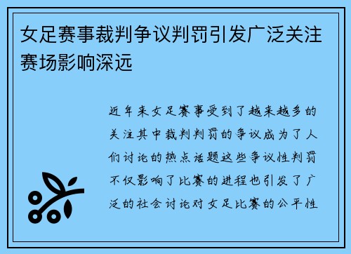 女足赛事裁判争议判罚引发广泛关注赛场影响深远 女足赛事裁判争议判罚引发广泛关注赛场影响深远
