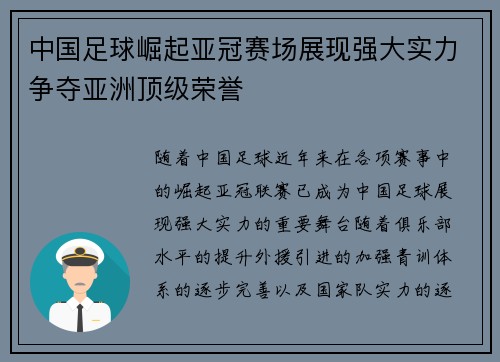 中国足球崛起亚冠赛场展现强大实力争夺亚洲顶级荣誉