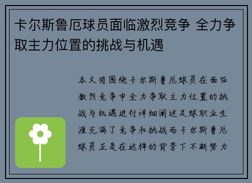 卡尔斯鲁厄球员面临激烈竞争 全力争取主力位置的挑战与机遇 卡尔斯鲁厄球员面临激烈竞争 全力争取主力位置的挑战与机遇