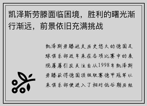 凯泽斯劳滕面临困境,胜利的曙光渐行渐远,前景依旧充满挑战 凯泽斯劳滕面临困境,胜利的曙光渐行渐远,前景依旧充满挑战