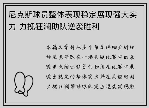 尼克斯球员整体表现稳定展现强大实力 力挽狂澜助队逆袭胜利 尼克斯球员整体表现稳定展现强大实力 力挽狂澜助队逆袭胜利