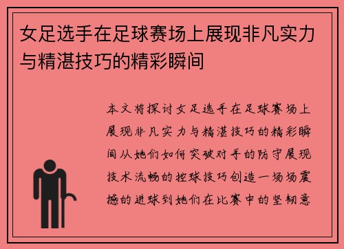 女足选手在足球赛场上展现非凡实力与精湛技巧的精彩瞬间