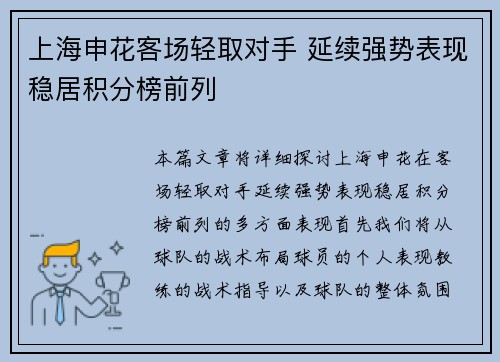 上海申花客场轻取对手 延续强势表现稳居积分榜前列 上海申花客场轻取对手 延续强势表现稳居积分榜前列