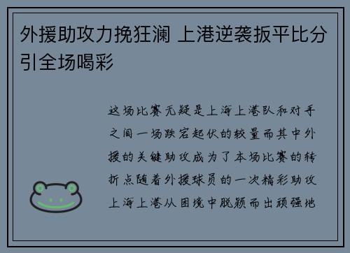 外援助攻力挽狂澜 上港逆袭扳平比分引全场喝彩 外援助攻力挽狂澜 上港逆袭扳平比分引全场喝彩