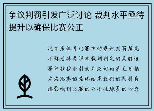争议判罚引发广泛讨论 裁判水平亟待提升以确保比赛公正 争议判罚引发广泛讨论 裁判水平亟待提升以确保比赛公正