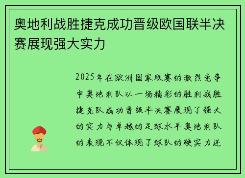 奥地利战胜捷克成功晋级欧国联半决赛展现强大实力 奥地利战胜捷克成功晋级欧国联半决赛展现强大实力