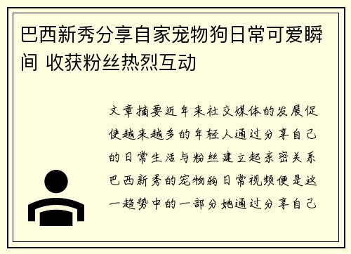 巴西新秀分享自家宠物狗日常可爱瞬间 收获粉丝热烈互动 巴西新秀分享自家宠物狗日常可爱瞬间 收获粉丝热烈互动