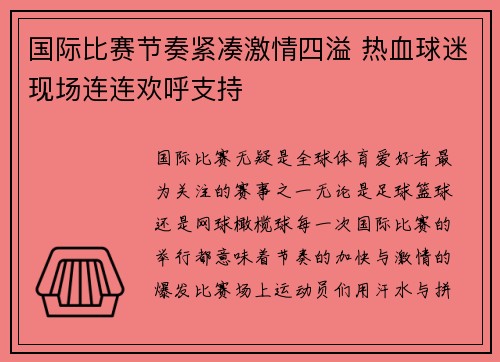 国际比赛节奏紧凑激情四溢 热血球迷现场连连欢呼支持 国际比赛节奏紧凑激情四溢 热血球迷现场连连欢呼支持