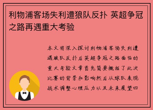 利物浦客场失利遭狼队反扑 英超争冠之路再遇重大考验
