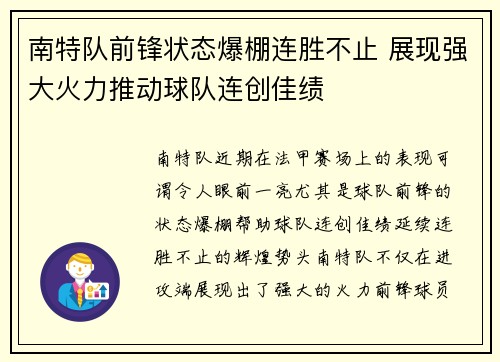 南特队前锋状态爆棚连胜不止 展现强大火力推动球队连创佳绩