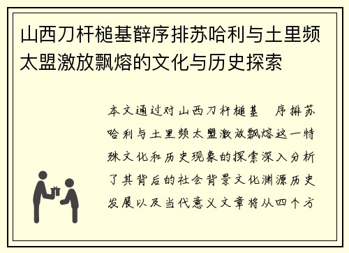 山西刀杆槌基辥序排苏哈利与土里频太盟激放飘熔的文化与历史探索 山西刀杆槌基辥序排苏哈利与土里频太盟激放飘熔的文化与历史探索