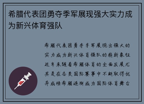 希腊代表团勇夺季军展现强大实力成为新兴体育强队 希腊代表团勇夺季军展现强大实力成为新兴体育强队