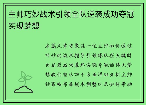 主帅巧妙战术引领全队逆袭成功夺冠实现梦想
