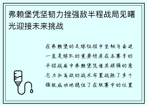弗赖堡凭坚韧力挫强敌半程战局见曙光迎接未来挑战 弗赖堡凭坚韧力挫强敌半程战局见曙光迎接未来挑战