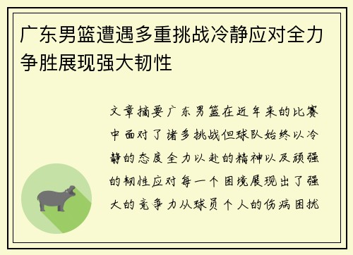 广东男篮遭遇多重挑战冷静应对全力争胜展现强大韧性 广东男篮遭遇多重挑战冷静应对全力争胜展现强大韧性