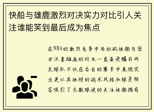 快船与雄鹿激烈对决实力对比引人关注谁能笑到最后成为焦点 快船与雄鹿激烈对决实力对比引人关注谁能笑到最后成为焦点