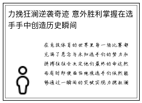 力挽狂澜逆袭奇迹 意外胜利掌握在选手手中创造历史瞬间