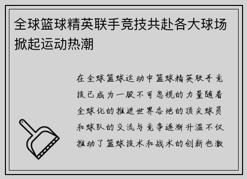 全球篮球精英联手竞技共赴各大球场掀起运动热潮 全球篮球精英联手竞技共赴各大球场掀起运动热潮