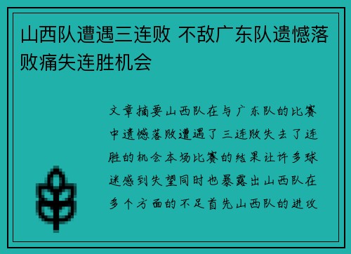 山西队遭遇三连败 不敌广东队遗憾落败痛失连胜机会 山西队遭遇三连败 不敌广东队遗憾落败痛失连胜机会