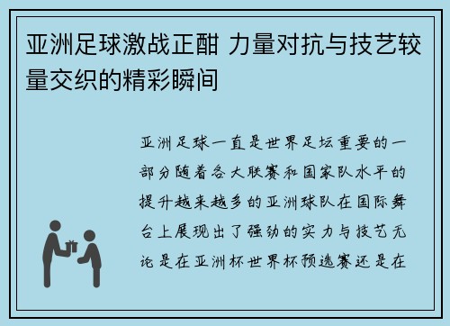 亚洲足球激战正酣 力量对抗与技艺较量交织的精彩瞬间
