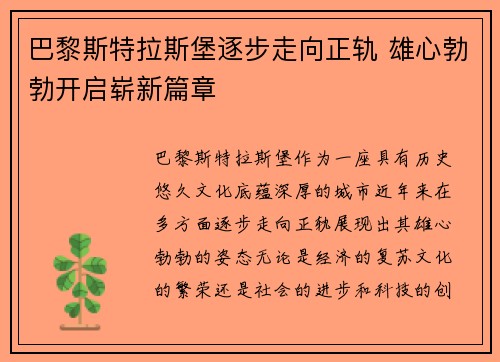 巴黎斯特拉斯堡逐步走向正轨 雄心勃勃开启崭新篇章 巴黎斯特拉斯堡逐步走向正轨 雄心勃勃开启崭新篇章