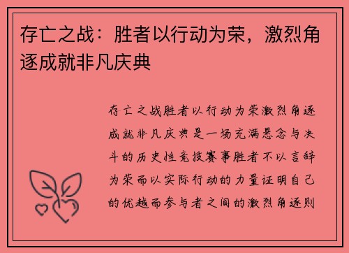存亡之战:胜者以行动为荣,激烈角逐成就非凡庆典 存亡之战:胜者以行动为荣,激烈角逐成就非凡庆典