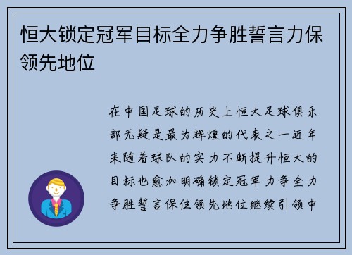 恒大锁定冠军目标全力争胜誓言力保领先地位