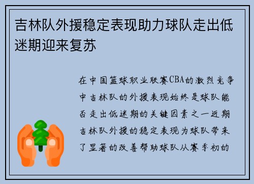 吉林队外援稳定表现助力球队走出低迷期迎来复苏