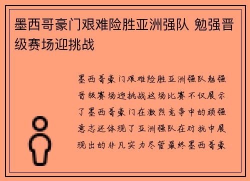 墨西哥豪门艰难险胜亚洲强队 勉强晋级赛场迎挑战 墨西哥豪门艰难险胜亚洲强队 勉强晋级赛场迎挑战