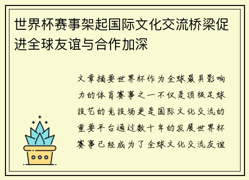 世界杯赛事架起国际文化交流桥梁促进全球友谊与合作加深 世界杯赛事架起国际文化交流桥梁促进全球友谊与合作加深