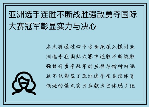 亚洲选手连胜不断战胜强敌勇夺国际大赛冠军彰显实力与决心 亚洲选手连胜不断战胜强敌勇夺国际大赛冠军彰显实力与决心
