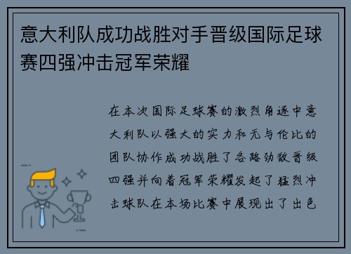 意大利队成功战胜对手晋级国际足球赛四强冲击冠军荣耀 意大利队成功战胜对手晋级国际足球赛四强冲击冠军荣耀