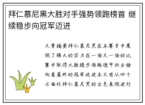 拜仁慕尼黑大胜对手强势领跑榜首 继续稳步向冠军迈进 拜仁慕尼黑大胜对手强势领跑榜首 继续稳步向冠军迈进