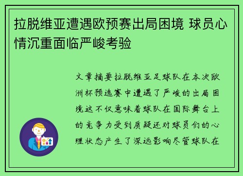 拉脱维亚遭遇欧预赛出局困境 球员心情沉重面临严峻考验