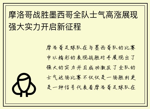 摩洛哥战胜墨西哥全队士气高涨展现强大实力开启新征程