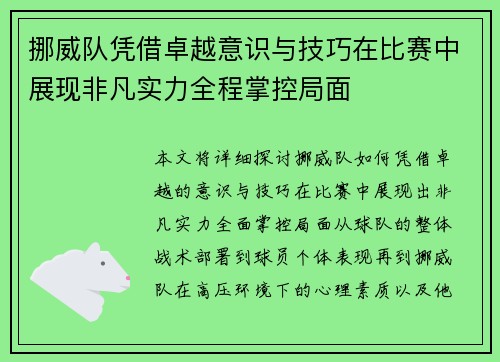 挪威队凭借卓越意识与技巧在比赛中展现非凡实力全程掌控局面 挪威队凭借卓越意识与技巧在比赛中展现非凡实力全程掌控局面
