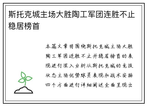 斯托克城主场大胜陶工军团连胜不止稳居榜首 斯托克城主场大胜陶工军团连胜不止稳居榜首