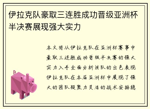 伊拉克队豪取三连胜成功晋级亚洲杯半决赛展现强大实力 伊拉克队豪取三连胜成功晋级亚洲杯半决赛展现强大实力